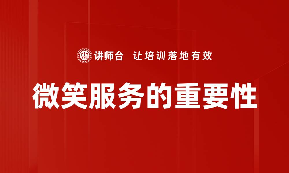 微笑服务的重要性