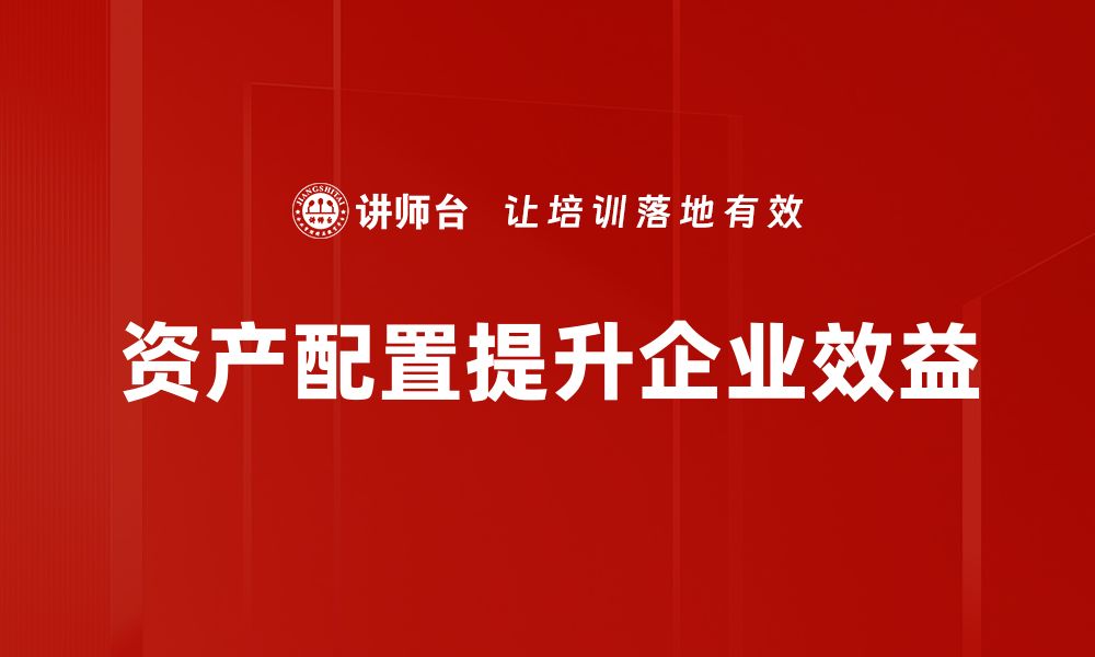 资产配置提升企业效益