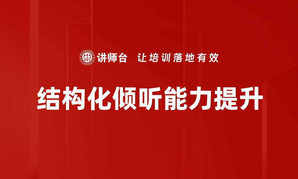 结构化倾听能力提升