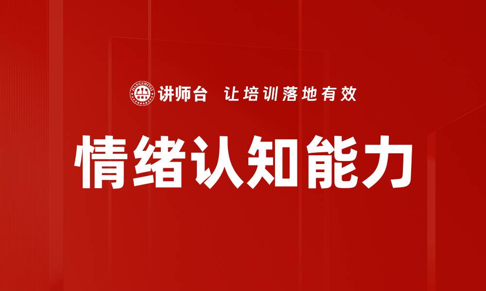文章提升情绪认知能力的有效方法与技巧的缩略图