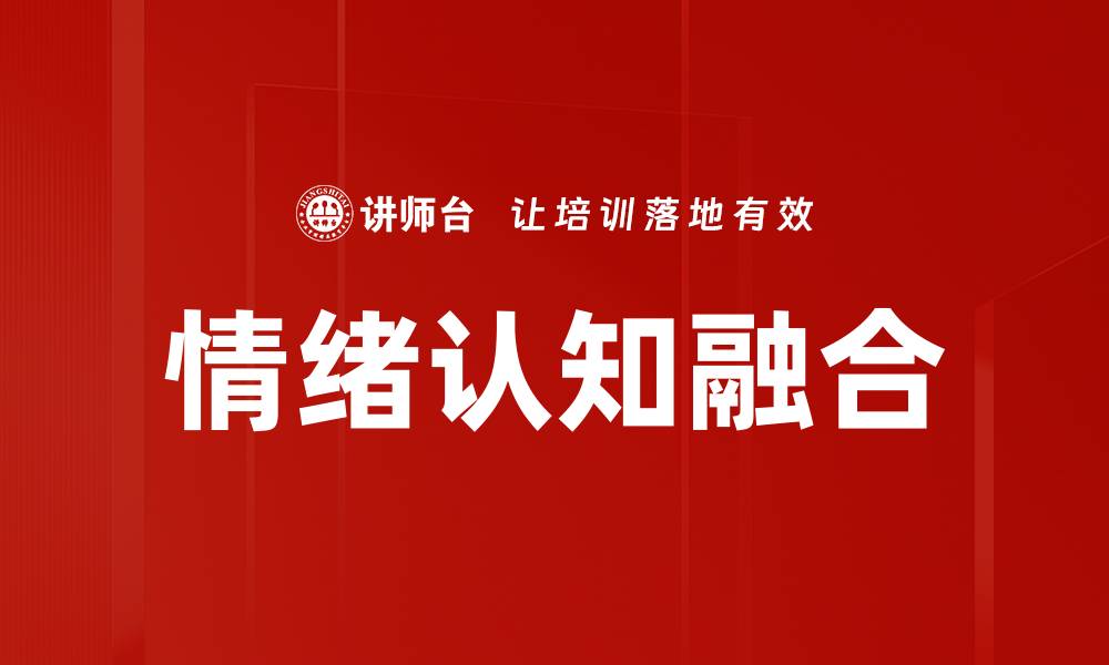 情绪认知融合
