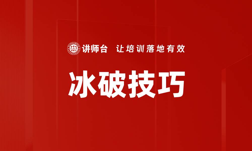 冰破技巧
