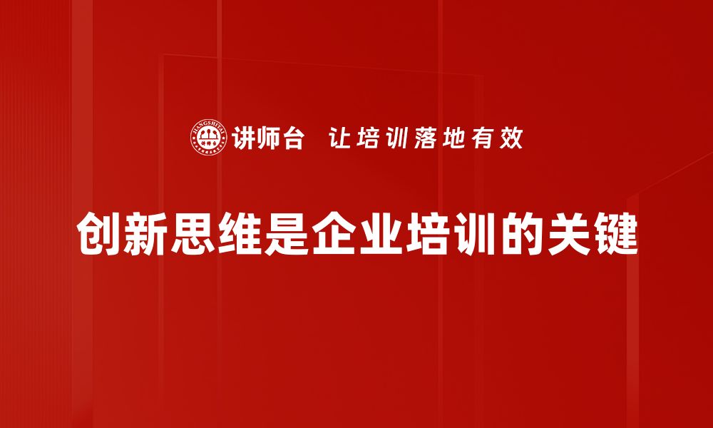 文章激发创新思维，助力个人与团队成长的秘诀的缩略图