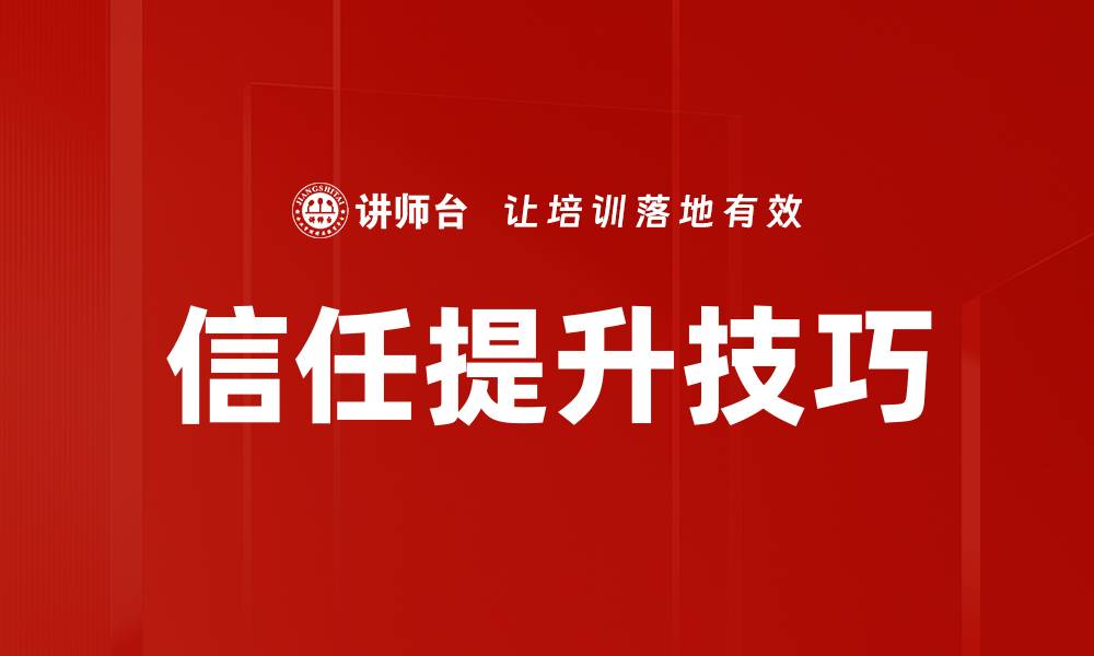 文章提升信任的技巧：让人更信赖你的5个方法的缩略图