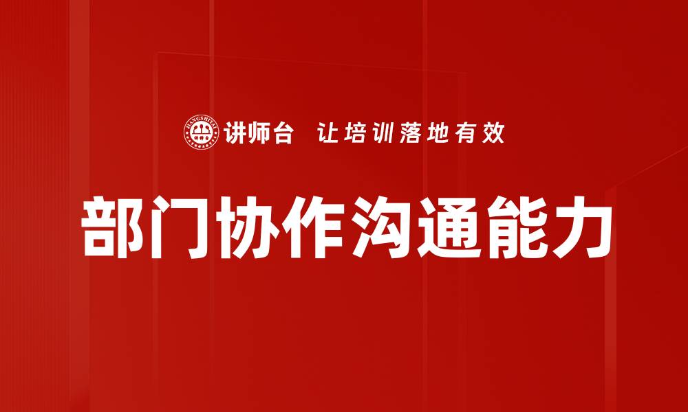 部门协作沟通能力