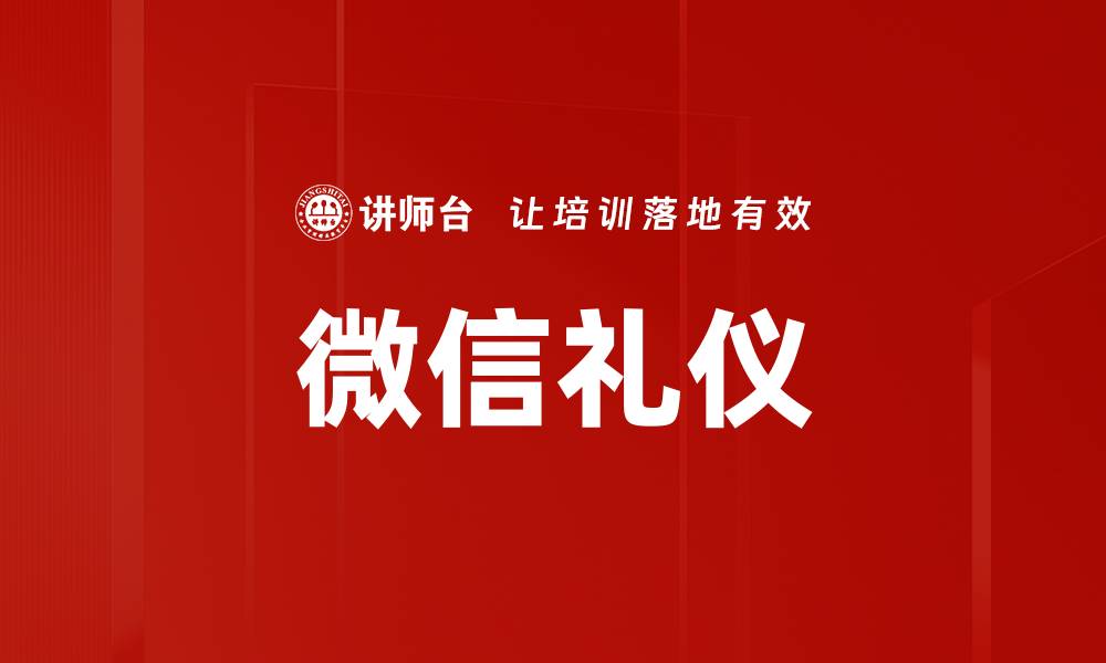 文章掌握微信礼仪，提升沟通效率与人际关系的缩略图