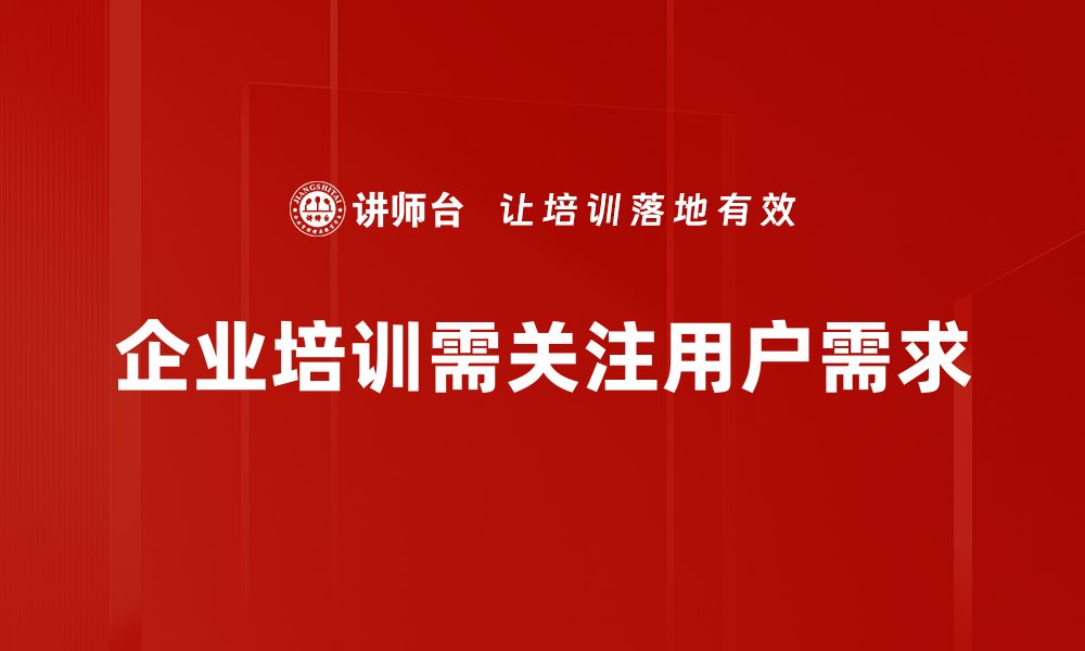 文章深度解析用户需求，提升产品竞争力的关键策略的缩略图