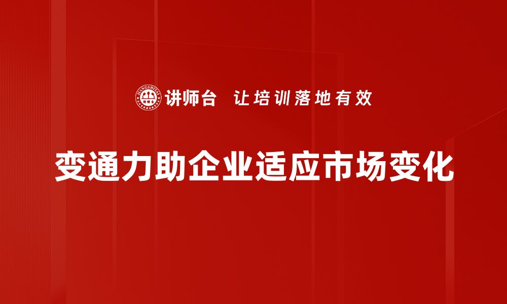 文章提升变通力，助你在职场中游刃有余的缩略图