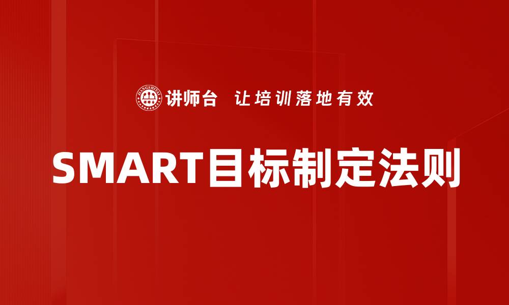 SMART目标制定法则
