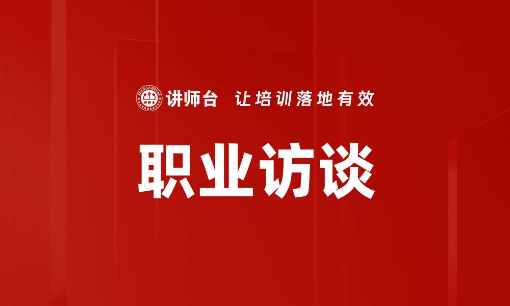 文章职业访谈：揭秘成功背后的秘密与经验分享的缩略图