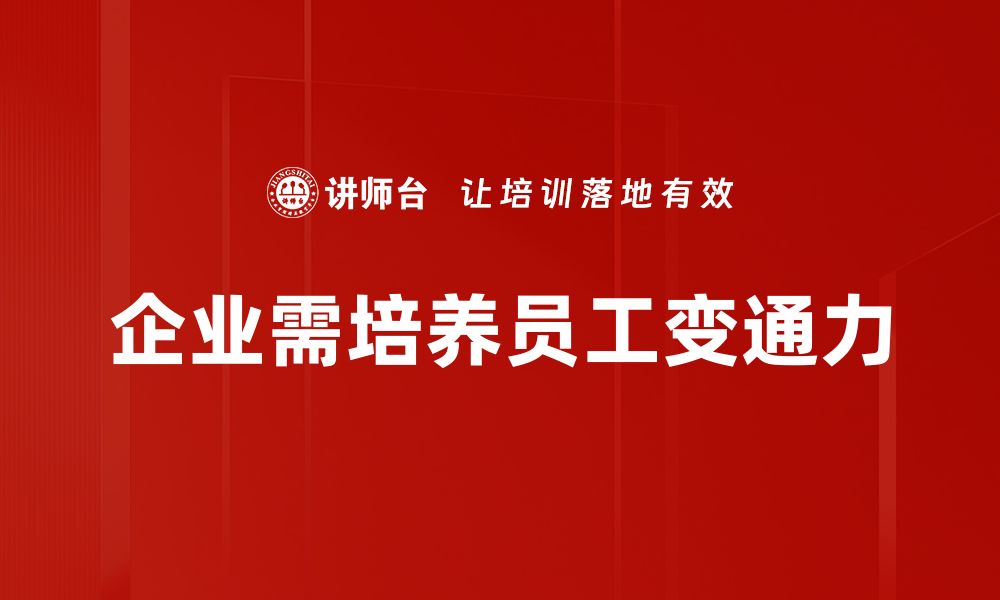 文章提升变通力，助你在职场中游刃有余的缩略图