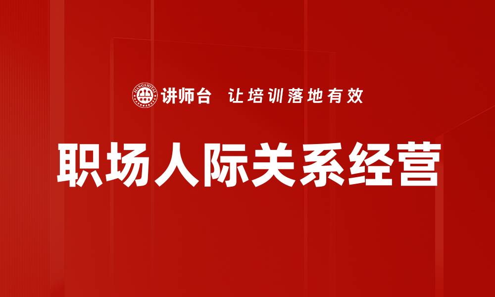 文章提升人际关系经营技巧，让你职场更顺利的缩略图