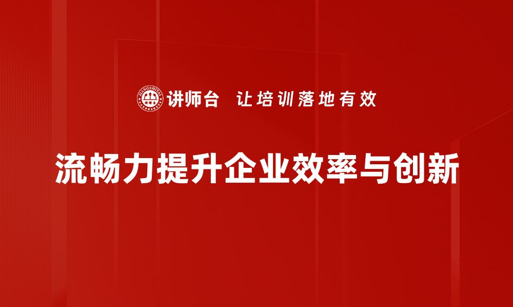 文章提升流畅力的有效方法，助你轻松应对各种挑战的缩略图