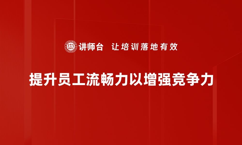 文章提升流畅力的秘密技巧，让你的表达更自如！的缩略图