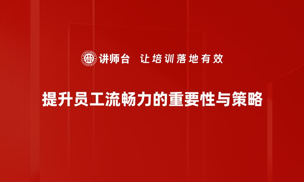 文章提升流畅力的秘密：让表达更自信、更自然的缩略图