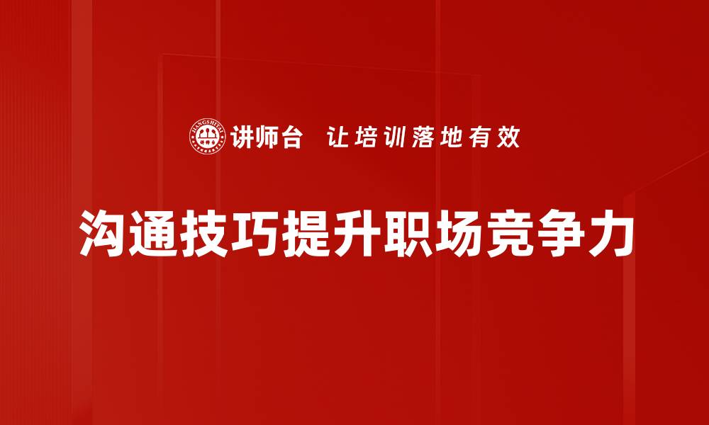 文章掌握沟通技巧提升人际关系与职业发展的缩略图