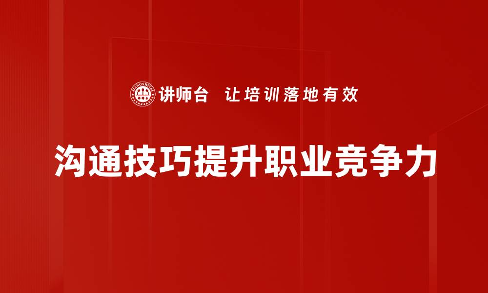 沟通技巧提升职业竞争力