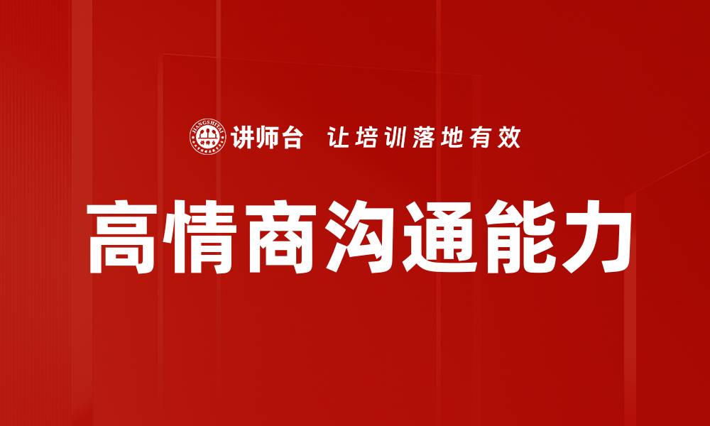 文章高情商沟通技巧，让你在人际交往中更出色的缩略图
