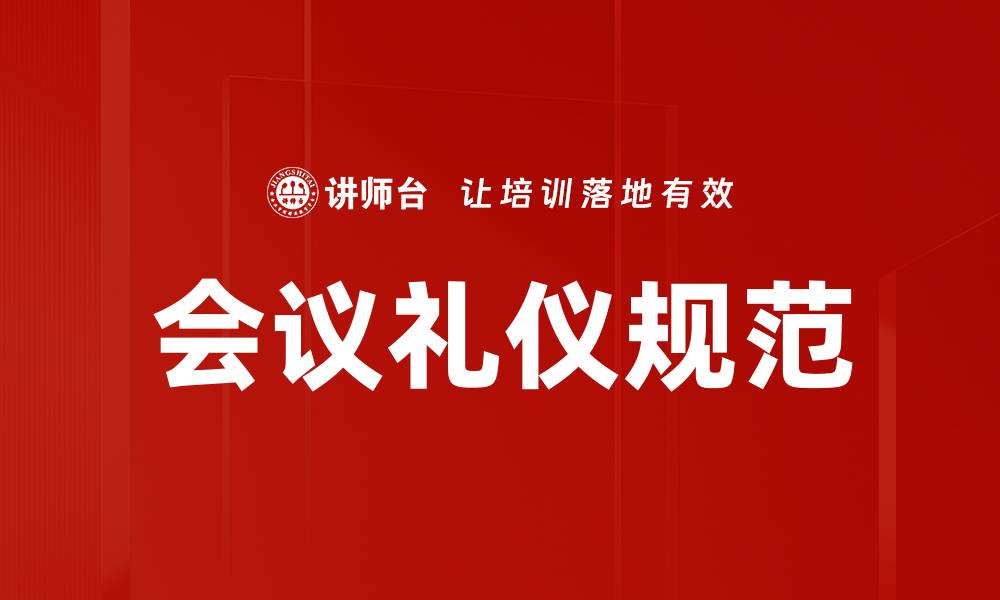 文章提升会议礼仪规范，打造高效沟通氛围的缩略图