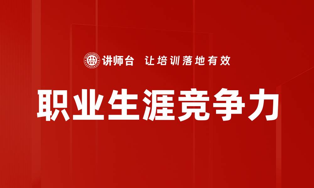 文章如何规划职业生涯发展，实现职场逆袭之路的缩略图