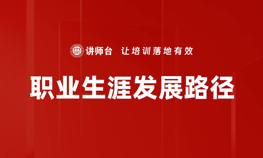 文章职业生涯发展：如何规划你的职场未来与成功之路的缩略图