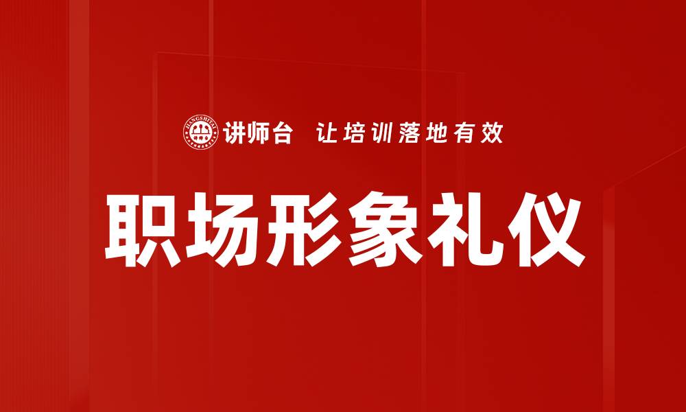 文章提升职场礼仪培训，助力职业发展与人际交往的缩略图