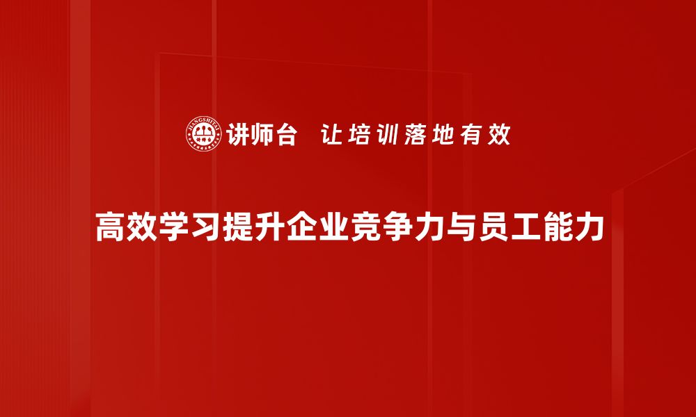 文章掌握高效学习秘诀，轻松提升学习效率的方法分享的缩略图