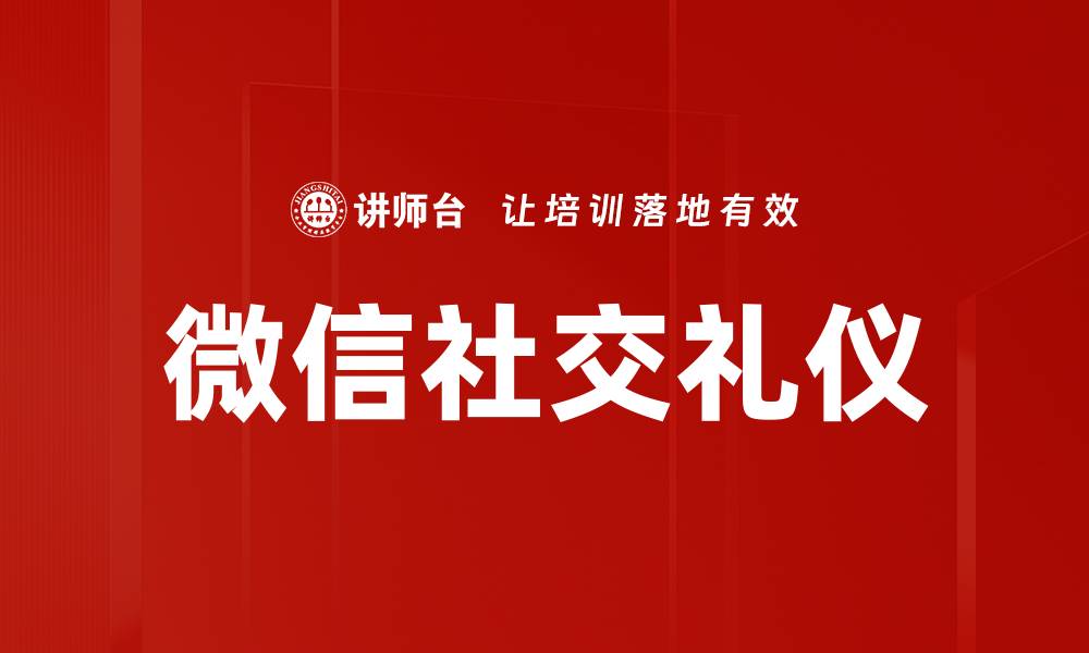 文章掌握微信社交礼仪，提升人际交往技巧的缩略图