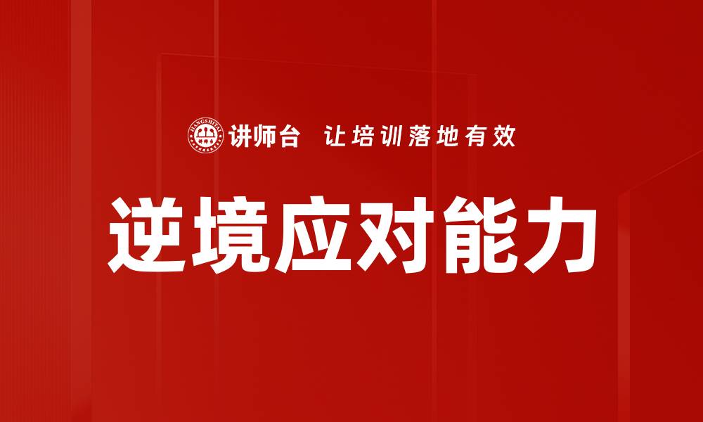 文章提升应对逆境能力，打造心理韧性与成长潜力的缩略图