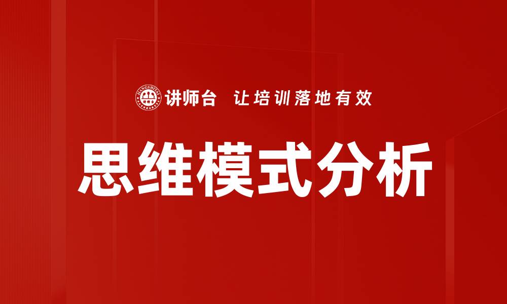 思维模式分析