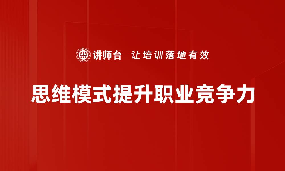 思维模式提升职业竞争力
