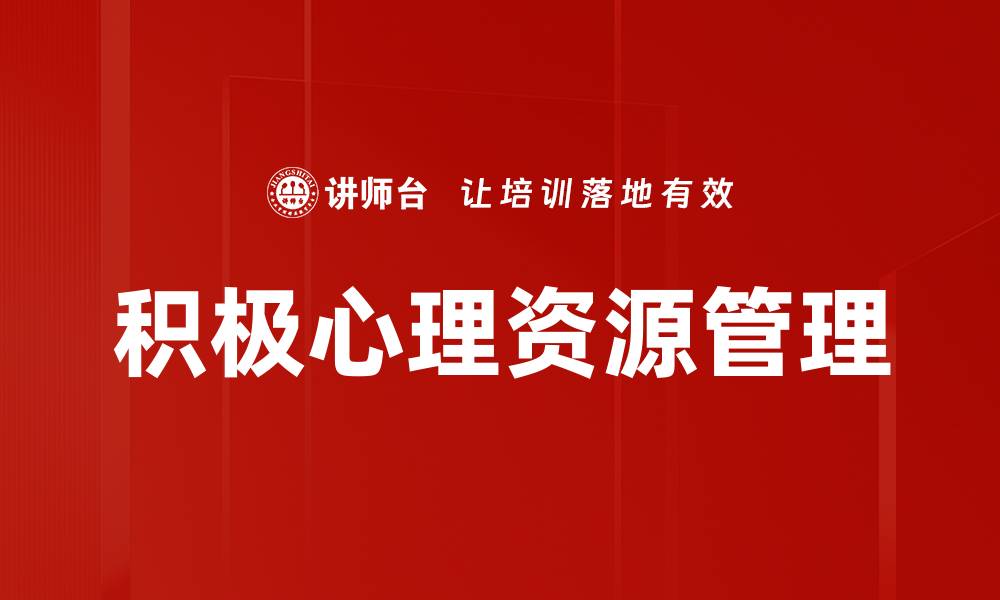 积极心理资源管理