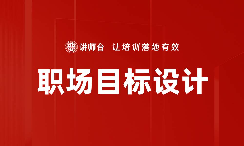文章职场目标设计：助你实现职业理想与成功的缩略图