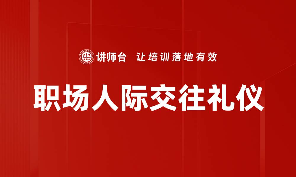 文章职场人际礼仪：提升职场关系的关键秘诀的缩略图