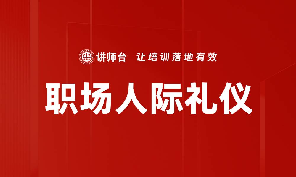 职场人际礼仪