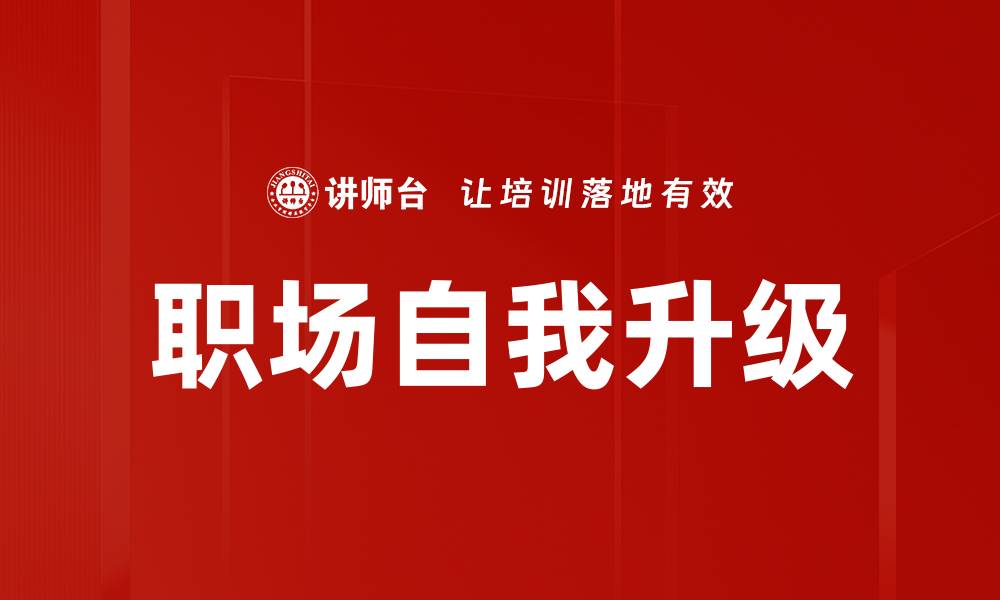 文章职场自我升级的有效策略与实用技巧分享的缩略图