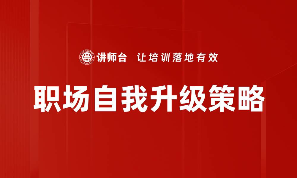 文章职场自我升级：提升技能实现职业突破的缩略图