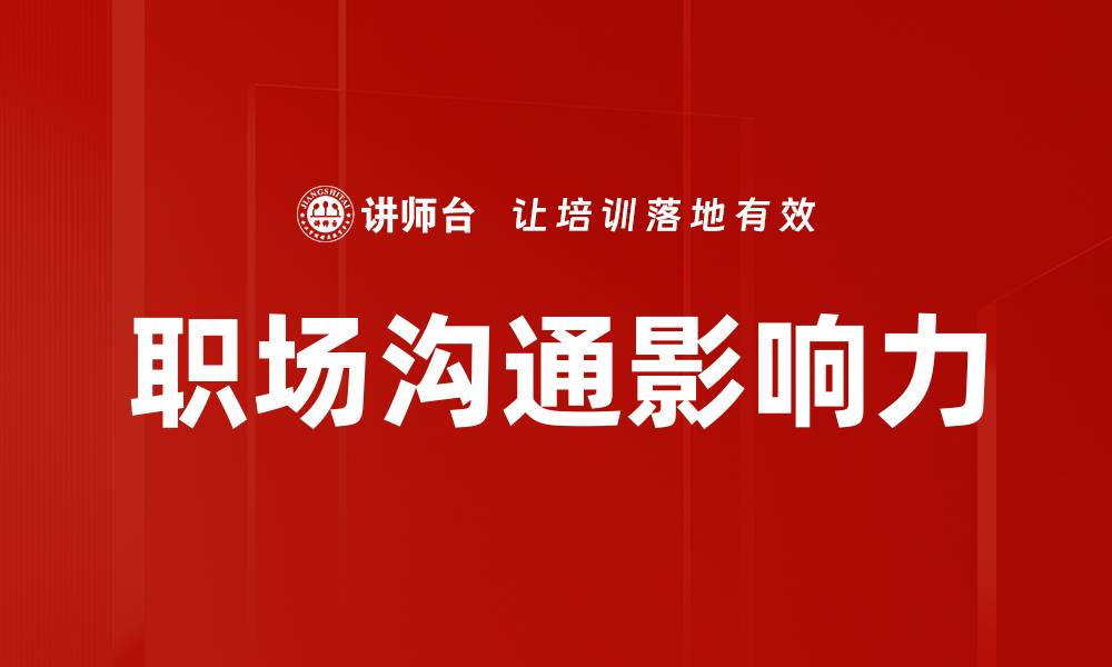 文章提升职场沟通影响力的五大技巧与策略的缩略图