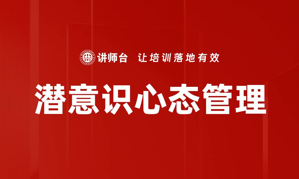 潜意识心态管理