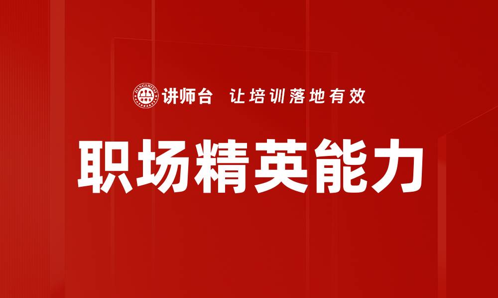 文章提升职场精英能力，助你职场逆袭成功的缩略图