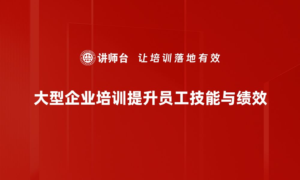 文章大型企业培训的最佳实践与成功案例分享的缩略图