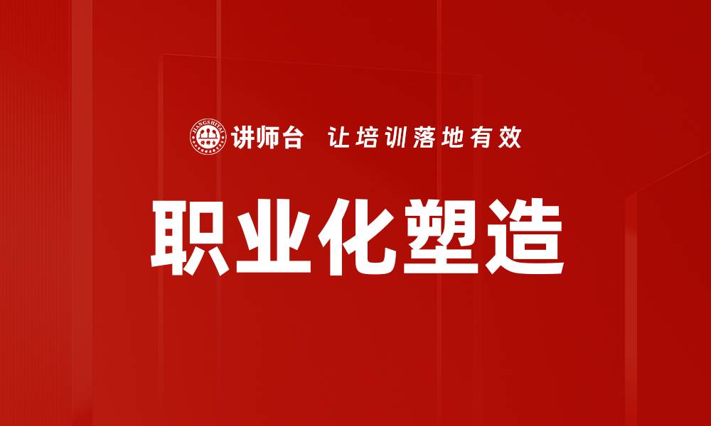 文章职业化塑造：提升职场竞争力的关键策略的缩略图