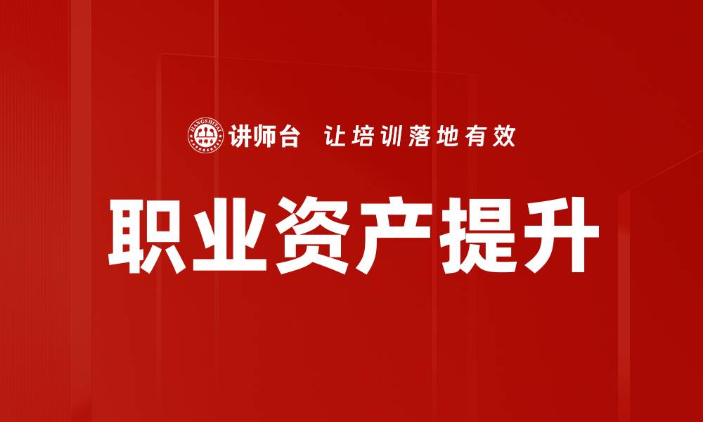 文章职场资产提升的五大关键策略与方法的缩略图