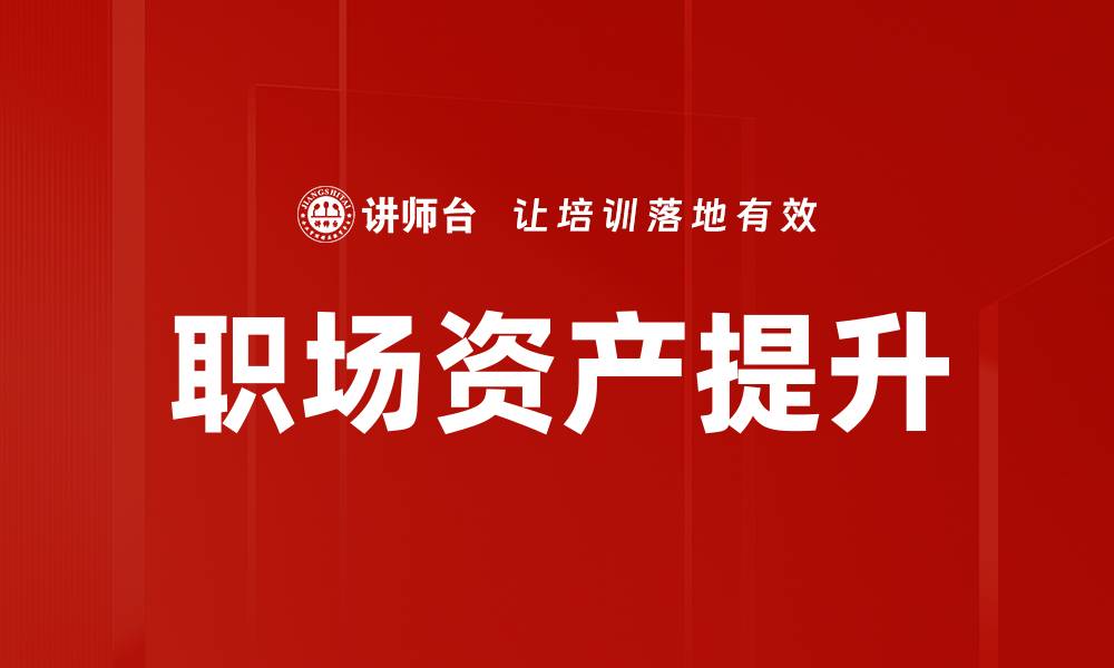 文章职场资产提升：如何有效增强个人竞争力的缩略图