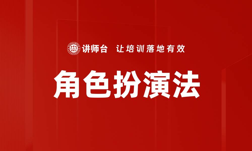 文章探索角色扮演法的魅力与应用技巧的缩略图