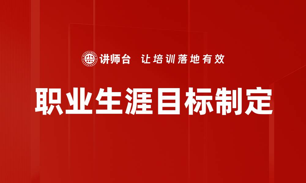 文章有效目标制定方法助力个人成长与成功的缩略图