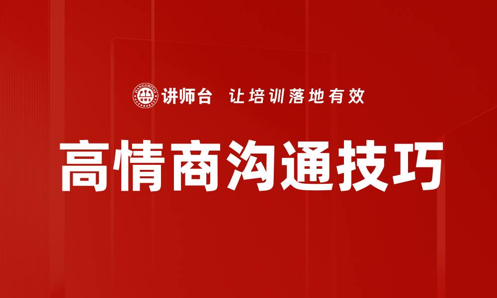 文章提升高情商沟通技巧，打造更好人际关系的缩略图