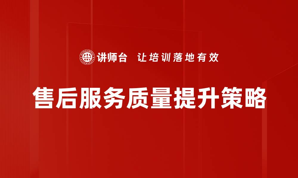 文章提升售后服务质量，赢得客户信赖与满意度的缩略图