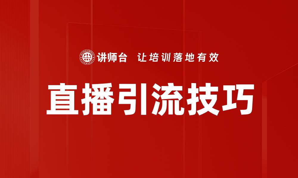 直播引流技巧