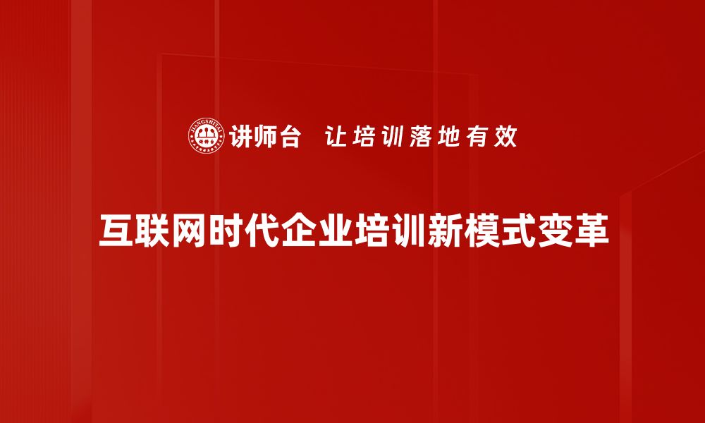 互联网时代企业培训新模式变革